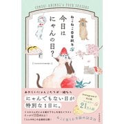 ねこねこ春夏秋冬 今日はにゃんの日？（日本文芸社） [電子書籍]