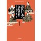 近世日本の支配思想（平凡社） [電子書籍]