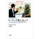 トーラーの名において（平凡社） [電子書籍]