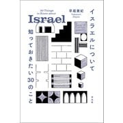 イスラエルについて知っておきたい30のこと（平凡社） [電子書籍]