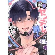 溺愛ヤンデレな推しに捕まえられました！ アンソロジー（一迅社） [電子書籍]