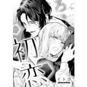 溺愛ヤンデレな推しに捕まえられました！ アンソロジー「しろちゃんの初恋」【単話】（一迅社） [電子書籍]