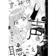 溺愛ヤンデレな推しに捕まえられました！ アンソロジー「きみの声しか聴こえない」【単話】（一迅社） [電子書籍]
