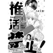 溺愛ヤンデレな推しに捕まえられました！ アンソロジー「推し活禁止！ だって目の前にいますから。」【単話】（一迅社） [電子書籍]