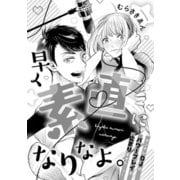 溺愛ヤンデレな推しに捕まえられました！ アンソロジー「早く素直になりなよ。ヤンデレDJのパワープレイが止まりません・・・ッ！」【単話】（一迅社） [電子書籍]