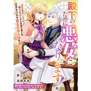 殿下のために悪女になります！（一迅社） [電子書籍]