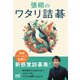 張栩のワタリ詰碁（マイナビ出版） [電子書籍]