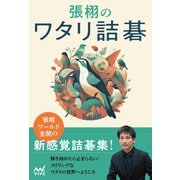 張栩のワタリ詰碁（マイナビ出版） [電子書籍]