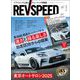 REV SPEED 2025年3月号（三栄） [電子書籍]