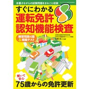 すぐにわかる運転免許認知機能検査（三才ブックス） [電子書籍]