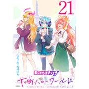 モンスターストライク 下町ハローワールド（話売り） ♯21（秋田書店） [電子書籍]