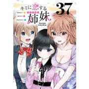 キミに恋する三姉妹（話売り） ♯37（秋田書店） [電子書籍]