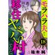 モラハラ夫から逃げるため田舎に移住したらヤバい村でした【分冊版】 18（秋田書店） [電子書籍]