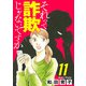 それって詐欺じゃないですか【分冊版】 11（秋田書店） [電子書籍]