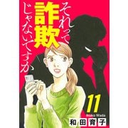 それって詐欺じゃないですか【分冊版】 11（秋田書店） [電子書籍]
