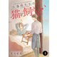 佐藤錦先生は猫を飼えない 4（秋田書店） [電子書籍]