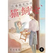 佐藤錦先生は猫を飼えない 6（秋田書店） [電子書籍]