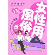 女性用風俗（他）取材してきました。 13（秋田書店） [電子書籍]