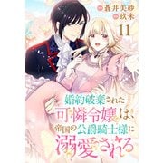 婚約破棄された可憐令嬢は、帝国の公爵騎士様に溺愛される（話売り） ♯11（秋田書店） [電子書籍]