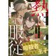 熱に服従1（メディアソフト） [電子書籍]