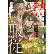 熱に服従1（メディアソフト） [電子書籍]