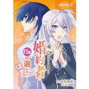 バッドエンド回避のため、婚約者は打算で選んだ・・・はずでした。 choose.3（メディアソフト） [電子書籍]