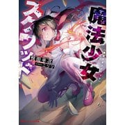魔法少女スクワッド（集英社） [電子書籍]