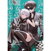※ただし探偵は魔女であるものとする（集英社） [電子書籍]
