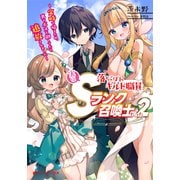 落ちこぼれギルド職員、実はSランク召喚士だった 2 ～定時で帰るため、裏でボスを倒してたら追放されました～（集英社） [電子書籍]