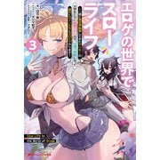 エロゲの世界でスローライフ 3 ～一緒に異世界転移してきたヤリサーの大学生たちに追放されたので、辺境で無敵になって真のヒロインたちとヨロシクやります～（集英社） [電子書籍]
