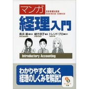 （マンガ）経理入門（サンマーク出版） [電子書籍]