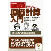（マンガ）原価計算入門（サンマーク出版） [電子書籍]