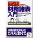 （マンガ）財務諸表入門（サンマーク出版） [電子書籍]