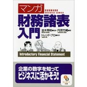 （マンガ）財務諸表入門（サンマーク出版） [電子書籍]