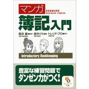 （マンガ）簿記入門（サンマーク出版） [電子書籍]
