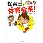 保育士は体育会系！（サンマーク出版） [電子書籍]