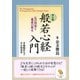 （マンガ）般若心経入門（サンマーク出版） [電子書籍]