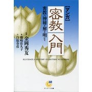 （マンガ）密教入門（サンマーク出版） [電子書籍]