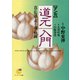 （マンガ）道元入門（サンマーク出版） [電子書籍]