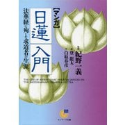 （マンガ）日蓮入門（サンマーク出版） [電子書籍]