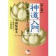 （マンガ）神道入門（サンマーク出版） [電子書籍]
