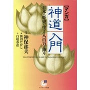 （マンガ）神道入門（サンマーク出版） [電子書籍]
