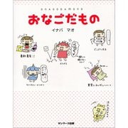 おなごだもの（サンマーク出版） [電子書籍]