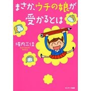 まさか、ウチの娘が受かるとは（サンマーク出版） [電子書籍]