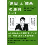 コミック版 「原因」と「結果」の法則（サンマーク出版） [電子書籍]