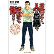 コミック版 お金でなく、人のご縁ででっかく生きろ！（サンマーク出版） [電子書籍]