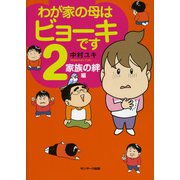 わが家の母はビョーキです2 家族の絆編（サンマーク出版） [電子書籍]