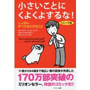 コミック版 小さいことにくよくよするな！（サンマーク出版） [電子書籍]