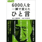 コミック版 6000人を一瞬で変えたひと言（サンマーク出版） [電子書籍]