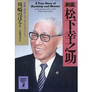 【劇画】松下幸之助（サンマーク出版） [電子書籍]